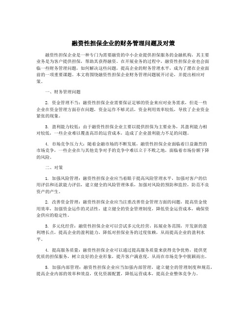 融资性担保企业的财务管理问题及对策