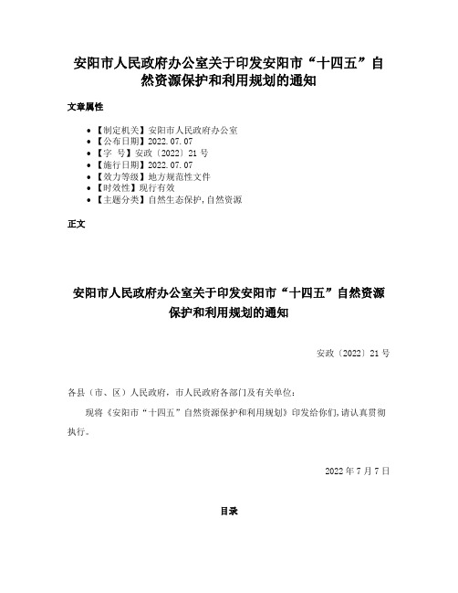 安阳市人民政府办公室关于印发安阳市“十四五”自然资源保护和利用规划的通知