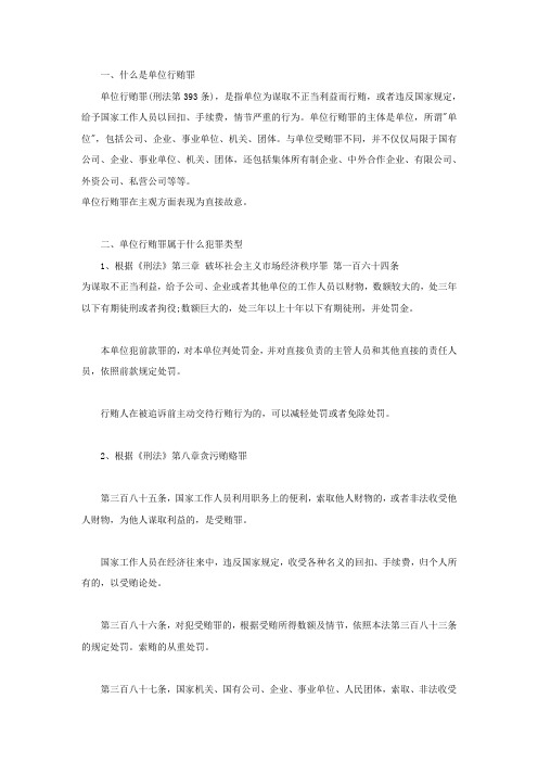 单位行贿罪属于什么犯罪类型