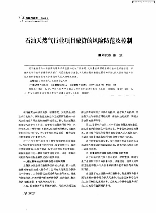 石油天然气行业项目融资的风险防范及控制