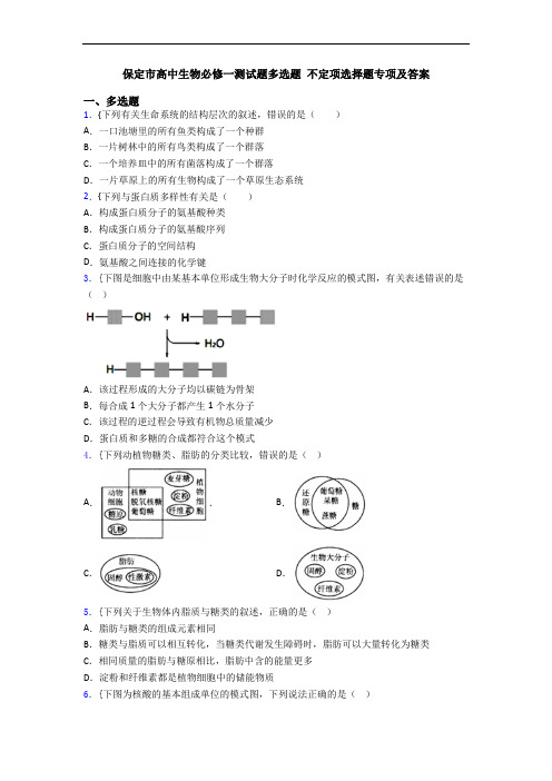 保定市高中生物必修一测试题多选题 不定项选择题专项及答案