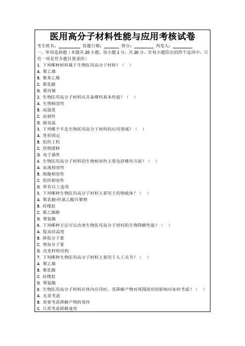 医用高分子材料性能与应用考核试卷