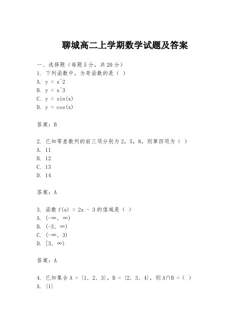 聊城高二上学期数学试题及答案