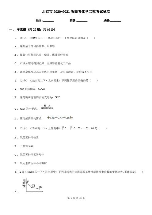 北京市2020-2021版高考化学二模考试试卷