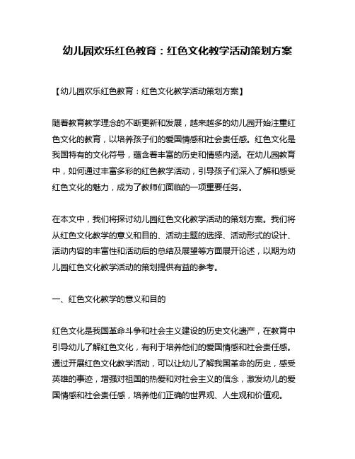 幼儿园欢乐红色教育：红色文化教学活动策划方案