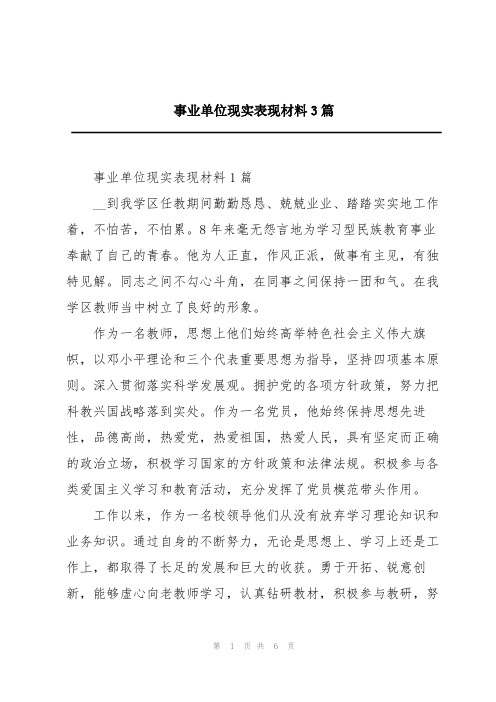 事业单位现实表现材料3篇