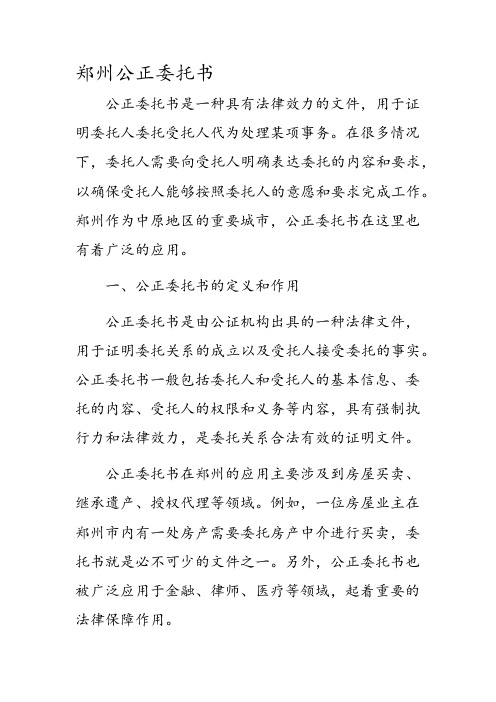 郑州公正委托书