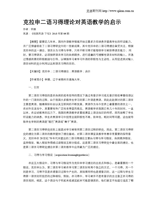 克拉申二语习得理论对英语教学的启示