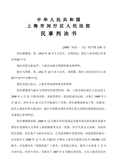 谢锡谋与马厚群借款纠纷案一审判决书