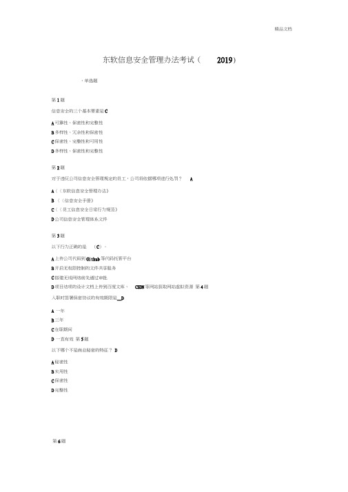 东软信息安全管理办法考试试卷