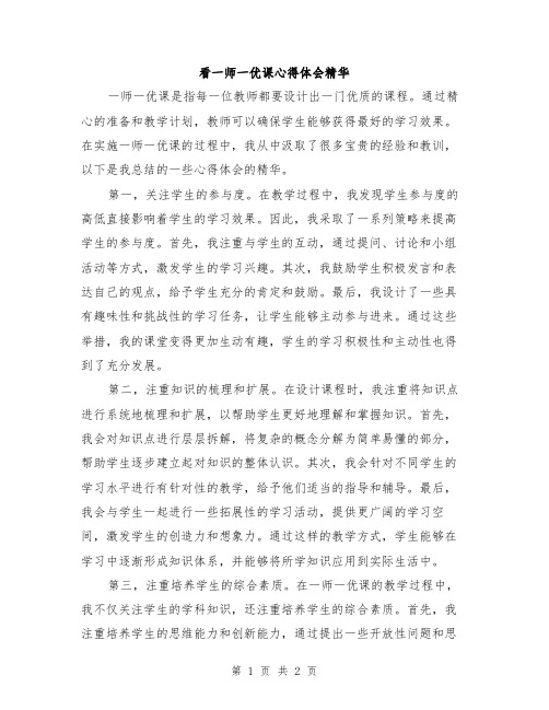 看一师一优课心得体会精华