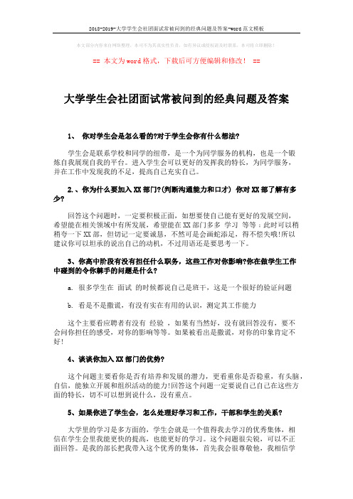 2018-2019-大学学生会社团面试常被问到的经典问题及答案-word范文模板 (3页)