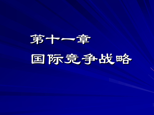 十一、国际竞争战略