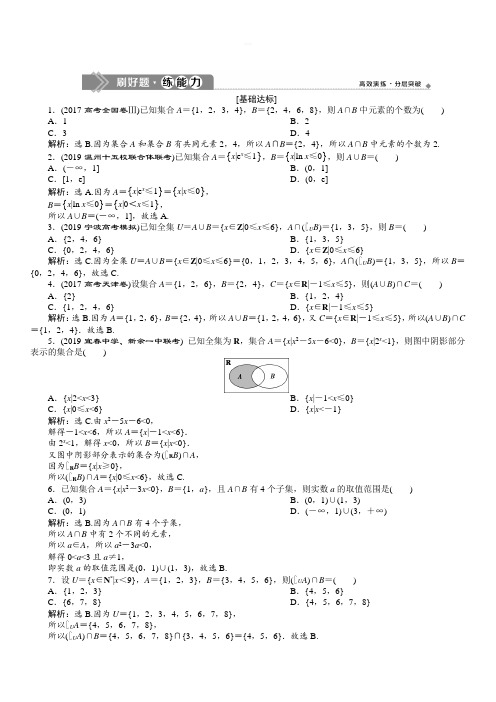 2020版高考数学浙江专用新精准大一轮精讲通用版：第一章第1讲集合及其运算含解析