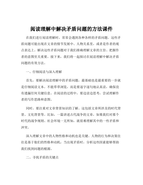 阅读理解中解决矛盾问题的方法课件