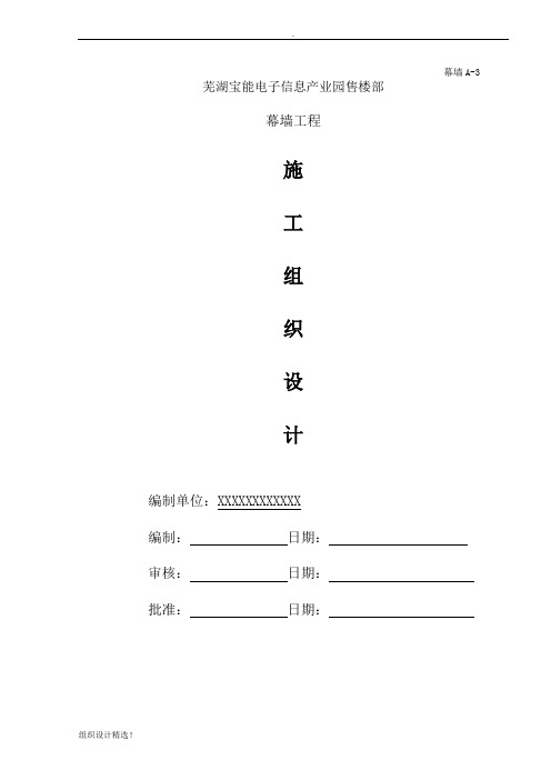 幕墙工程施工组织设计方案