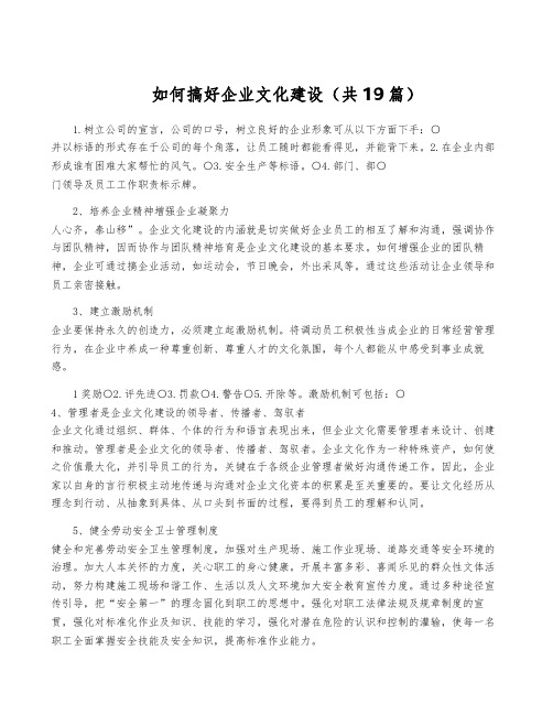 如何搞好企业文化建设(共19篇)