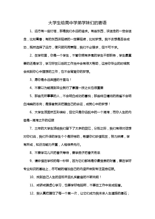 大学生给高中学弟学妹们的寄语