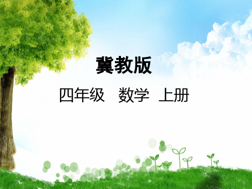 冀教版四年级数学上册1 认识升和毫升课件