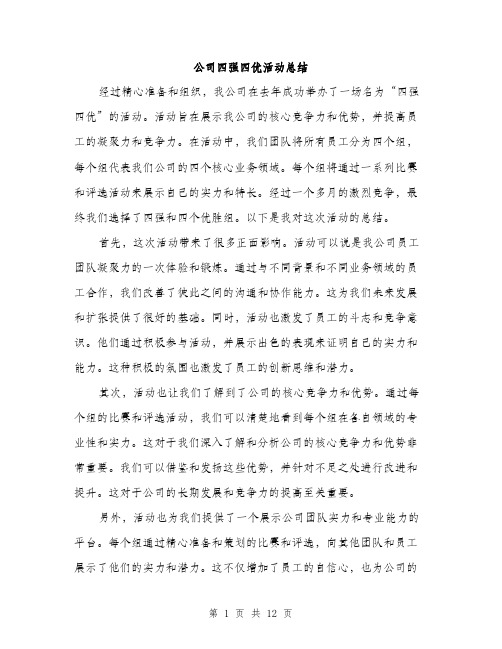 公司四强四优活动总结（4篇）