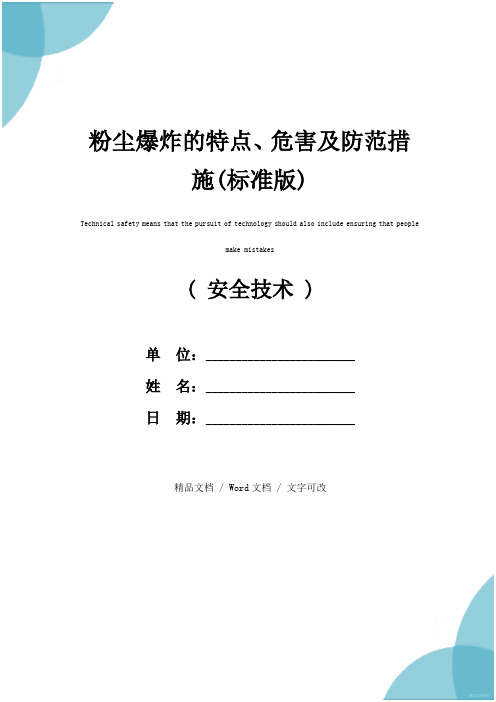 粉尘爆炸的特点、危害及防范措施(标准版)