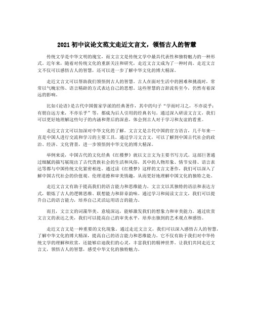 2021初中议论文范文走近文言文,领悟古人的智慧