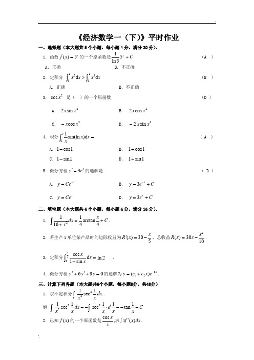 西安电子科技大学-经济数学(一)(下)