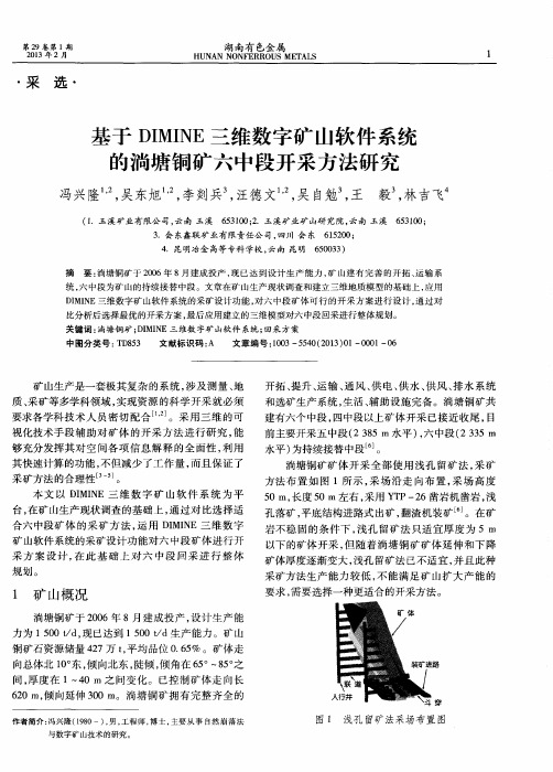 基于DIMINE三维数字矿山软件系统的淌塘铜矿六中段开采方法研究