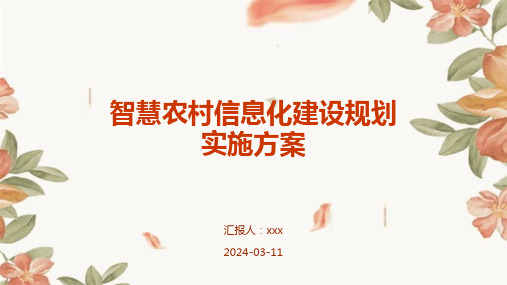 智慧农村信息化建设规划实施方案