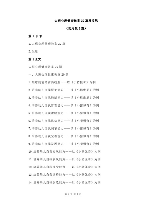 大班心理健康教案20篇及反思