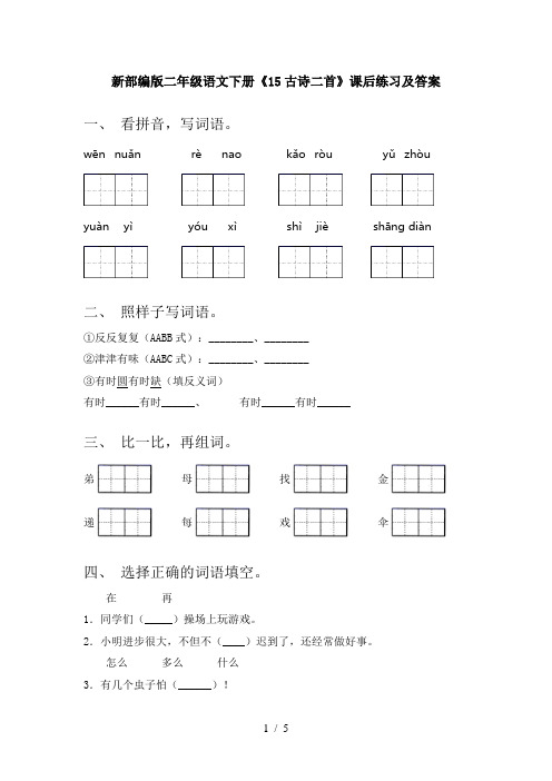 新部编版二年级语文下册《15古诗二首》课后练习及答案