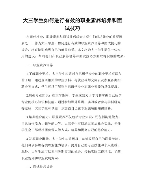 大三学生如何进行有效的职业素养培养和面试技巧