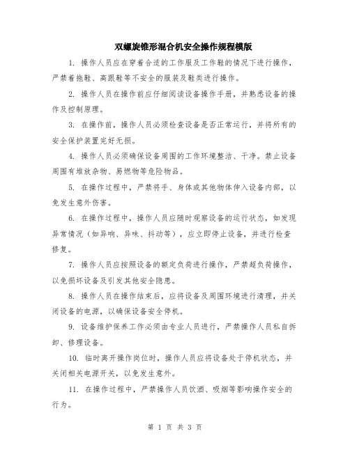 双螺旋锥形混合机安全操作规程模版