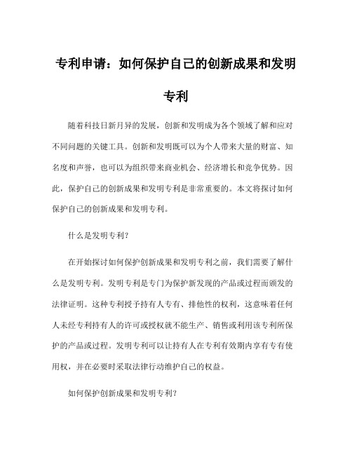 专利申请：如何保护自己的创新成果和发明专利