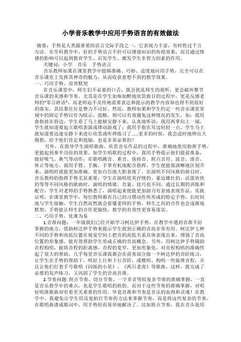 小学音乐教学中应用手势语言的有效做法