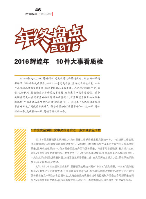 2016辉煌年10件大事看质检