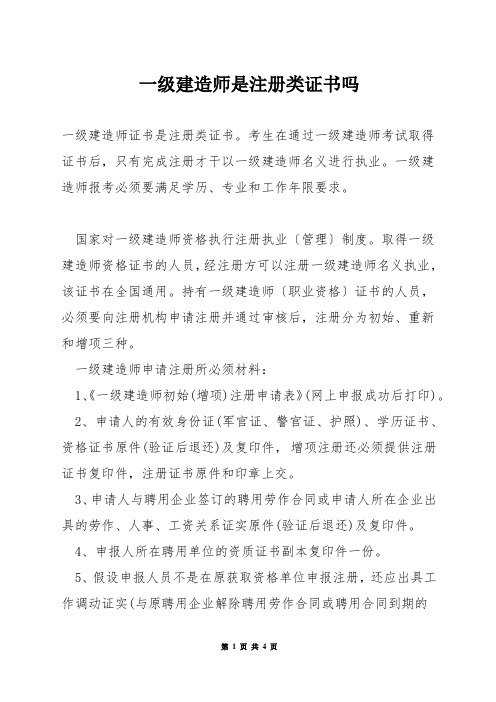 一级建造师是注册类证书吗