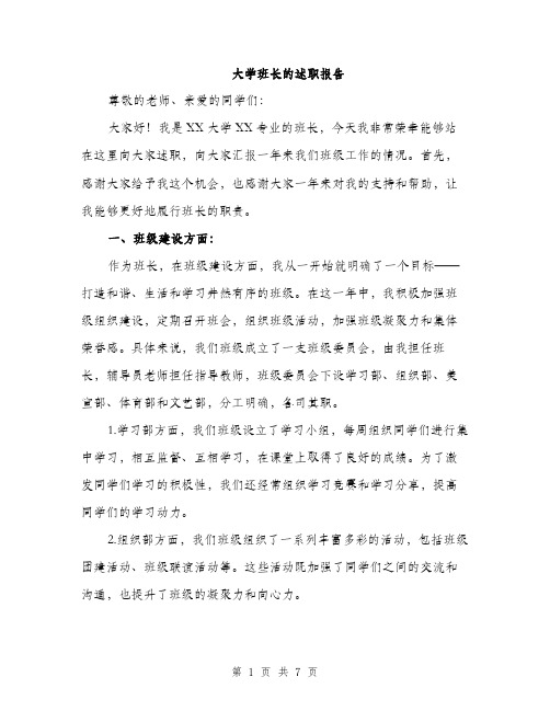 大学班长的述职报告（2篇）