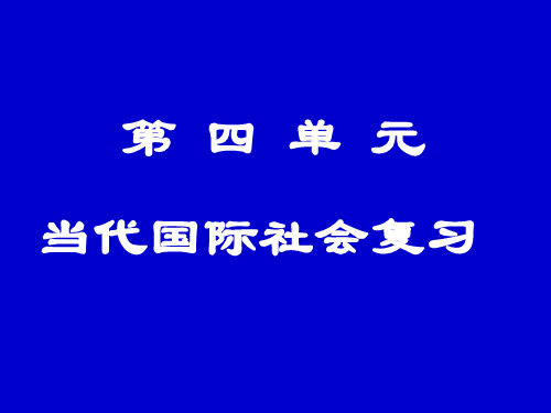 高一政治政治生活第四单元复习