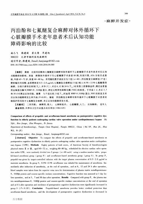 丙泊酚和七氟醚复合麻醉对体外循环下心脏瓣膜手术老年患者术后认知功能障碍影响的比较重点