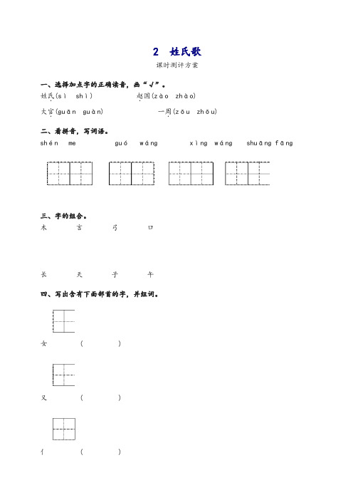 部编版语文一年级下册2 姓氏歌测评课时提优练习试题及答案