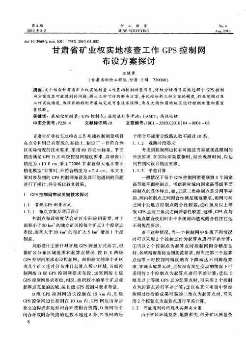 甘肃省矿业权实地核查工作GPS控制网布设方案探讨