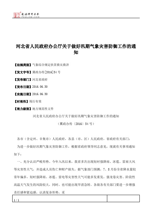 河北省人民政府办公厅关于做好汛期气象灾害防御工作的通知