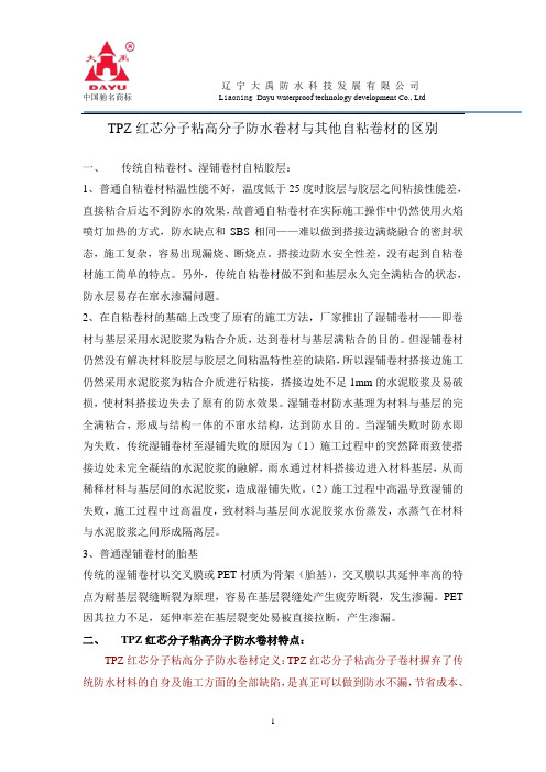 TPZ红芯分子粘高分子防水卷材与其他自粘卷材的区别