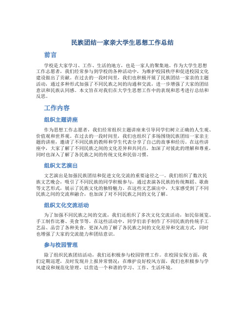 民族团结一家亲大学生思想工作总结