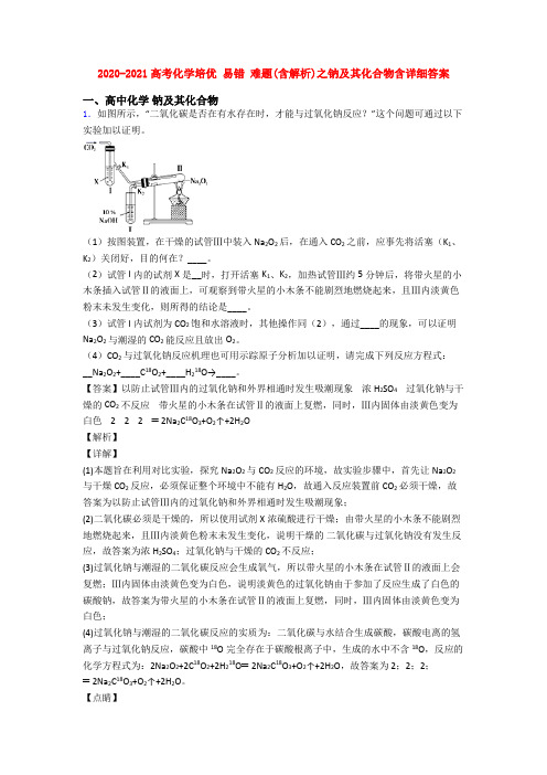 2020-2021高考化学培优 易错 难题(含解析)之钠及其化合物含详细答案