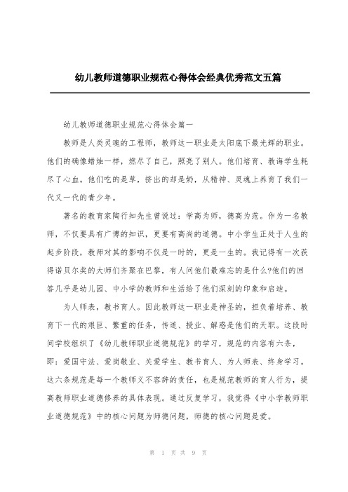 幼儿教师道德职业规范心得体会经典优秀范文五篇