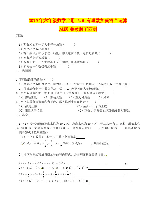 2019年六年级数学上册 2.6 有理数加减混合运算习题 鲁教版五四制