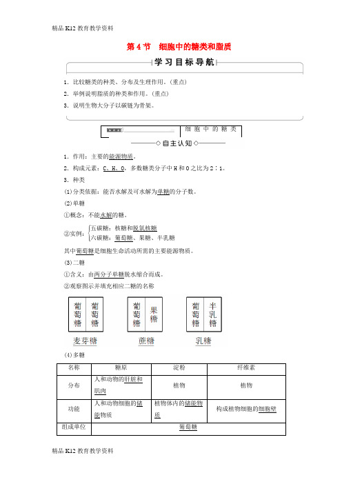 【配套K12】[学习]2018版高中生物 第二章 组成细胞的分子 第4节 细胞中的糖类和脂质学案 新