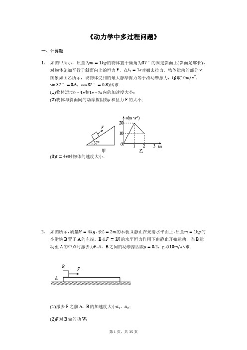 2020届高考物理计算题复习《动力学中多过程问题》(解析版)